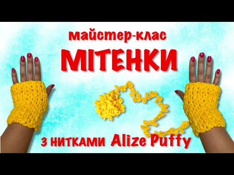 Видео: Плюшевые МЕТЕНКИ без крючка и спиц. Вяжем митенки за 40 минут из нитей Alize Puffy. DIY