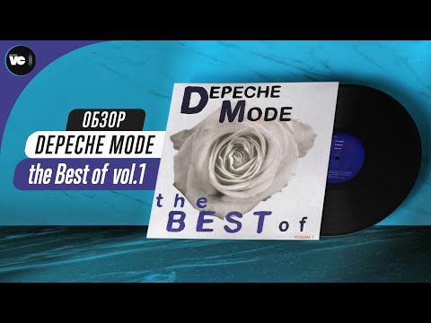 Видео: Обзор винила Depeche Mode - The Best Of Volume 1