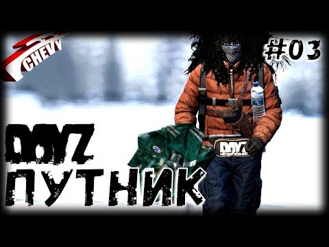 Видео: DayZ - ПУТНИК | неудержимые (выживание 03)