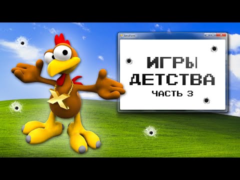 Видео: ИГРЫ ДЕТСТВА 3