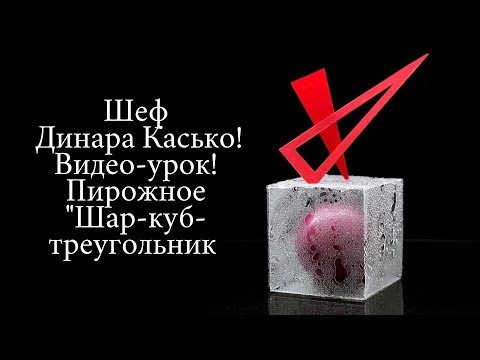 Видео: Видео-урок. Пирожное "Композиция. Шар-куб-треугольник". Шеф Динара Касько.