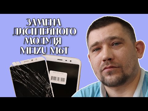 Видео: Замена экрана и сенсора Meizu M6T