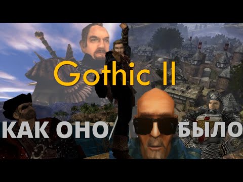 Видео: Gothic 2 - Как оно было? | Готика 2