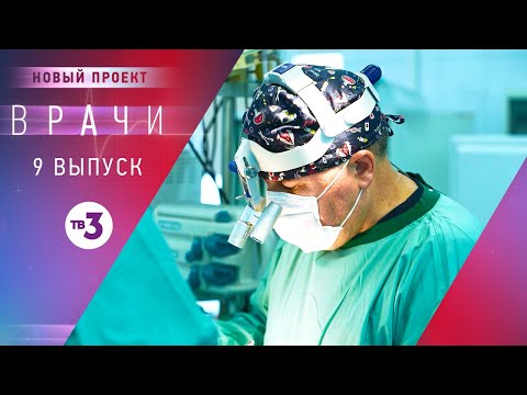 Видео: Врачи, 9 выпуск | Основано на реальных случаях
