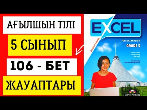 Видео: АҒЫЛШЫН ТІЛІ 5 СЫНЫП 106 БЕТ ЖАУАПТАРЫ. EXCEL GRADE 5 PAGE 106. #excel5сынып #ағылшынтілі5сынып