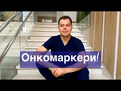 Видео: Онкомаркери!