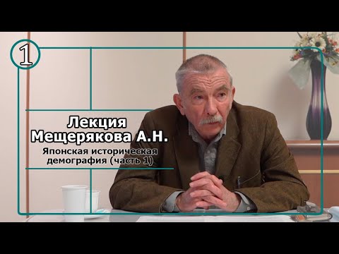 Видео: Лекция А.Н. Мещерякова: Японская историческая демография (часть 1).