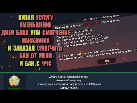 Видео: КУПИЛ УМЕНЬШЕНИЕ ДНЕЙ БАНА и ЗАКАЗАЛ СНЯТЬ ЧСС на ARIZONA RP