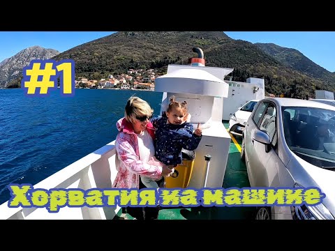 Видео: Черногория, Хорватия на машине ,Сплит 8.04 2025