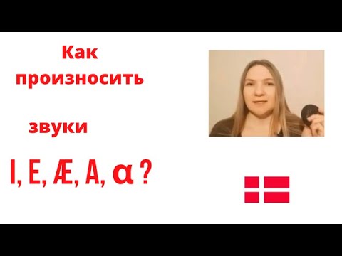 Видео: Произношение гласных- i-e-æ-a. Коротко и ясно!