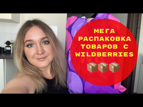 Видео: ПОКУПКИ  С WILDBERRIES # 30🔥