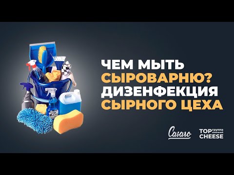 Видео: #11 Чем мыть сыроварню? | Дезинфекция сырного цеха