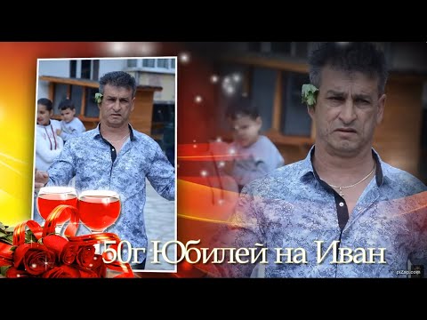Видео: 50- годишен юбилейна Иван 2018 гр.Разлог /М Студио/