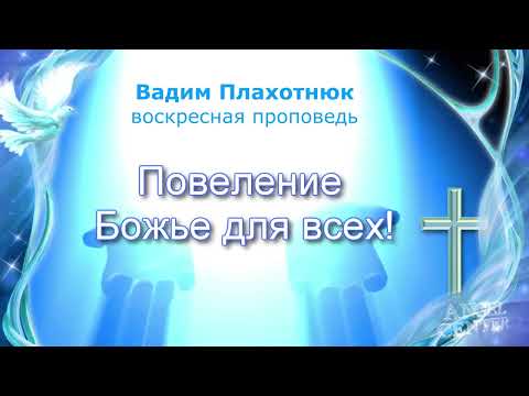 Видео: Вадим Плахотнюк Повеление Божье для всех