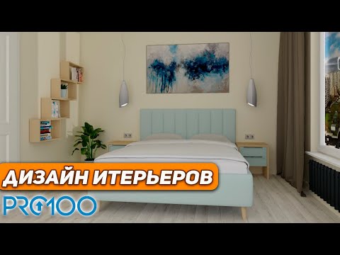 Видео: Как создать ДИЗАЙН ИНТЕРЬЕРА в PRO100