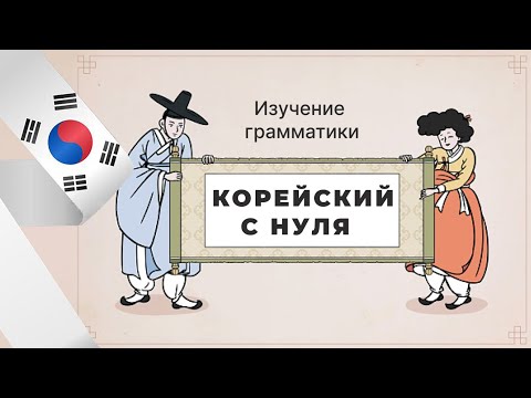 Видео: УЧИТЬ КОРЕЙСКИЙ С НУЛЯ. УРОК 4. ТЕМА: Неофициально-вежливый стиль