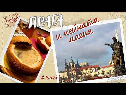 Видео: Предколедна Прага - 2 част - Професия турист