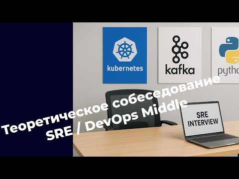 Видео: Теоретические собеседование на SRE/DevOps Middle