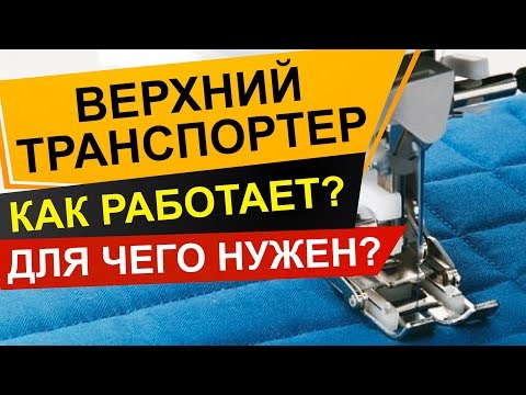 Видео: Шагающая лапка или верхний транспортер? Для чего нужен и как выбрать?