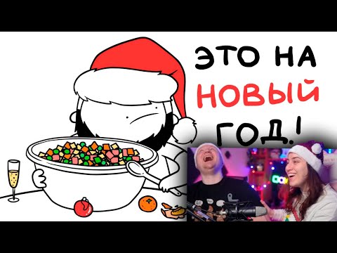 Видео: КАЖДЫЙ НОВЫЙ ГОД БЫЛ ТАКИМ... (анимация) | РЕАКЦИЯ на Мармажа