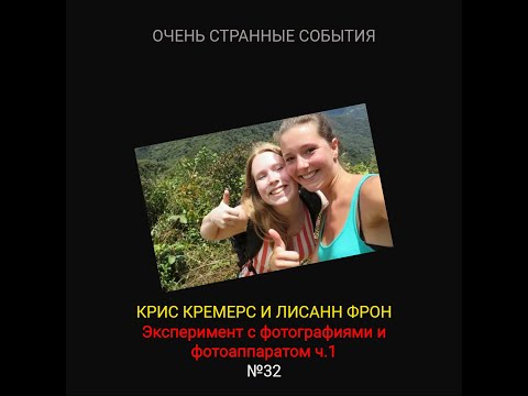 Видео: КРИС КРЕМЕРС И ЛИСАНН ФРОН: Эксперимент с фотоаппаратом и фотографиями #32