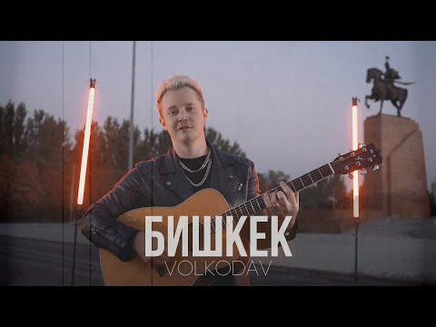 Видео: Volkodav - Бишкек (russian version) клип