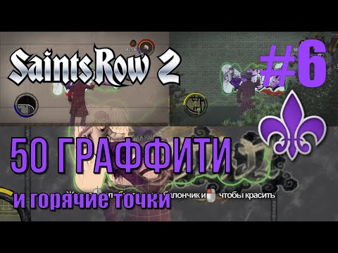 Видео: Saints Row 2 (#6) - Как найти и раскрасить 50 граффити