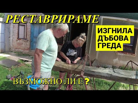 Видео: ЖИВОТ НА СЕЛО : Реставрираме стара изгнила дъбова греда + Да подготвим дюшемето /LINE D5
