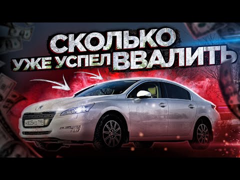 Видео: Peugeot 508 2.0 HDi. Сколько вложил сразу после покупки.