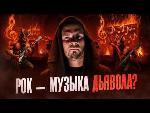 Видео: Рок и металл — музыка ДЬЯВОЛА? Правда, которую скрывают музыканты. Олег Даргор