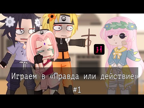 Видео: ||°Играем в «Правда или действие» #1°||°Наруто, Саске, Сакура°||°by Sugar Yuma°||