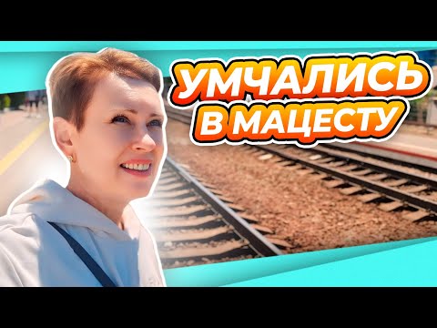 Видео: ВЛОГ | ПУСТЫННЫЕ ПЛЯЖИ | МАЦЕСТА | КОРОВЫ И ИСТОЧНИКИ