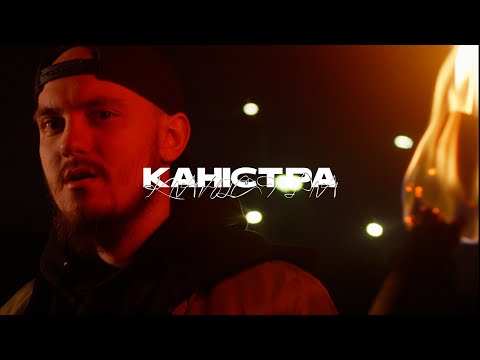 Видео: ASKEt - Каністра (Прем'єра кліпу 2023) directed by PUNCHBOX | Prod. David Corgi