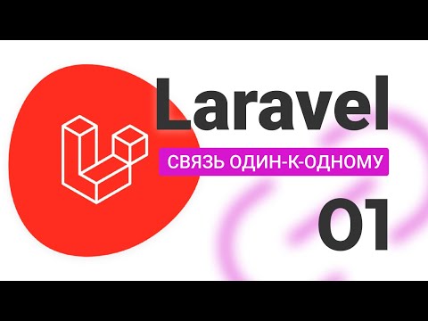 Видео: #1 Связь один к одному LARAVEL (One-to-One)