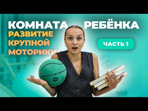 Видео: Что должно быть в детской комнате? Развитие моторики у детей. ЧАСТЬ 1