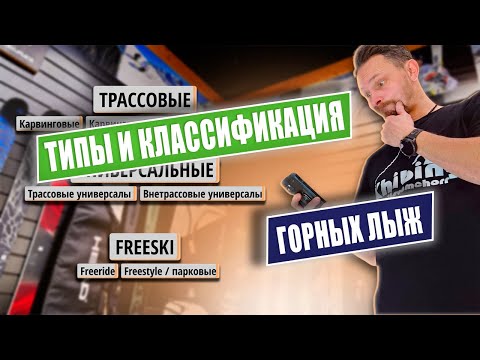 Видео: Типы (классификация) горных лыж