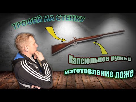 Видео: Капсюльное ружьё, как трофей на стенку