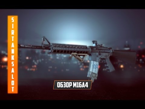 Видео: M16A4 - лучшая штурмовая винтовка для дальних дистанций? (Battlefield 4 гайд, gameplay)