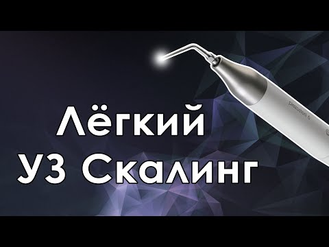 Видео: Щадящий режим работы ультразвукового скалера