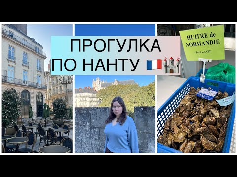 Видео: НАНТ, ФРАНЦИЯ // Замок, местный рынок, собор / Большая прогулка по центру 