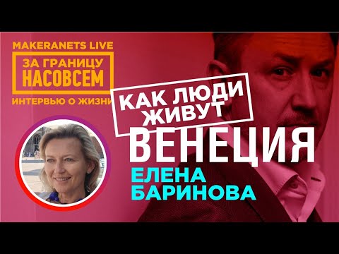 Видео: Италия. Венеция. Елена Баринова / За границу насовсем / Даниил Макеранец