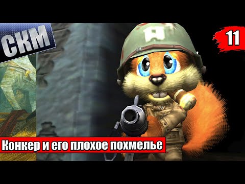 Видео: Прохождение Сonker Live and Reloaded часть 11 {XSX}