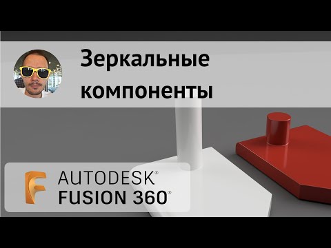 Видео: Симметричные детали во #fusion360