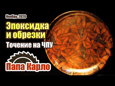 Видео: Эпоксидная смола и обрезки | Двусторонняя фрезеровка на ЧПУ