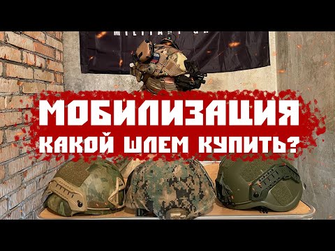 Видео: МОБИЛИЗАЦИЯ/КАКОЙ ШЛЕМ КУПИТЬ ?