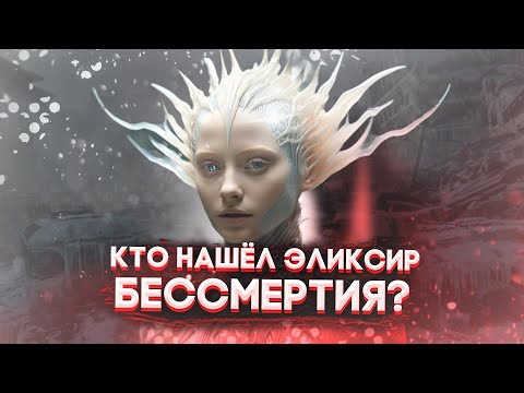 Видео: Эликсир бессмертия: миф или забытая формула?