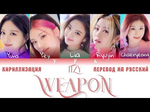Видео: ITZY - WEAPON [ КИРИЛЛИЗАЦИЯ/ПЕРЕВОД НА РУССКИЙ] Colour Coded Lyric