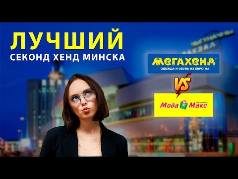 Видео: СЕКОНД ХЕНДЫ МИНСКА НЯШКА ИЛИ 💩? | МЕГАХЕНД и МОДА МАКС