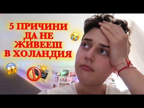 Видео: Защо НЕ Харесвам Холандия, Камертата Ми Се Развали и Нови Плочи! (Влог)