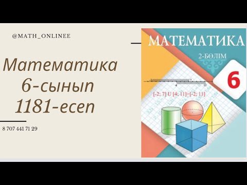 Видео: Математика 6-сынып 1181-есеп Теңдеу шешу #ТеңдеуШешу
